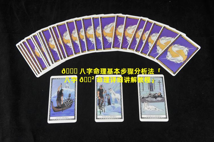 🍁 八字命理基本步骤分析法「八字 🌲 命理详细讲解教程」